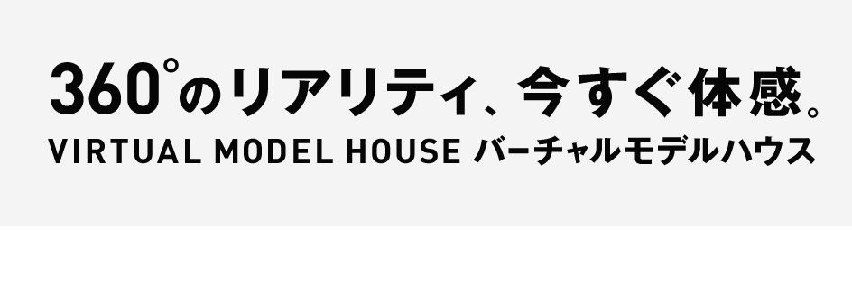バーチャルでモデルハウス見学