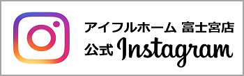 アイフルホーム富士宮店 公式Instagram