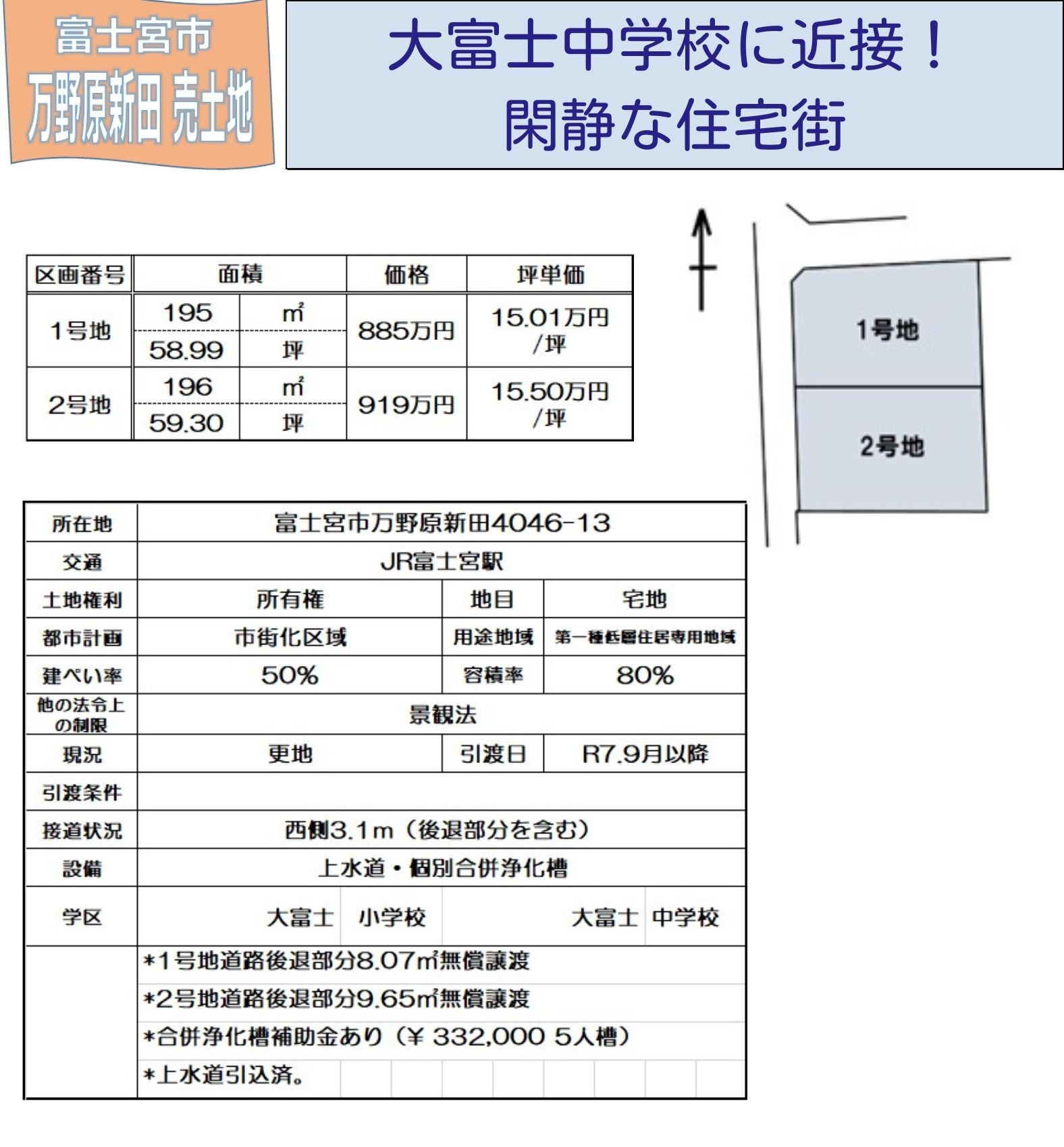 大富士小学校近接の分譲地